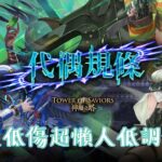 神魔之塔 v19.01 敵人低傷害低調修改,雙版本使用超簡單