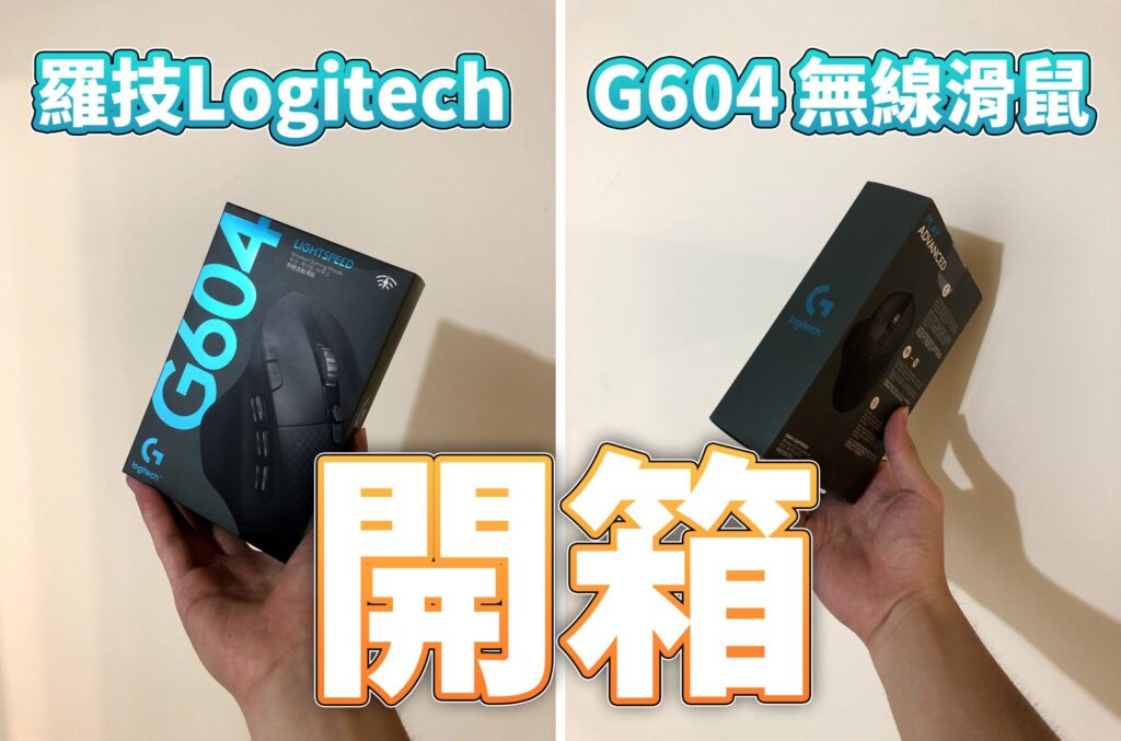 羅技 Logitech G604 無線電競滑鼠「開箱」與使用心得!