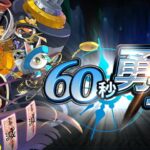 【修改版】60秒勇士 v1.70.1 無敵、傷害百倍、無限重生