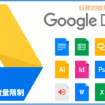 [教學] 超簡單破解Google Drive雲端「您目前無法查看或下載這個檔案」流量限制！
