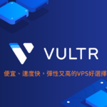 Vultr VPS 使用心得、100美金試用評價與一鍵架設WordPress詳細教學