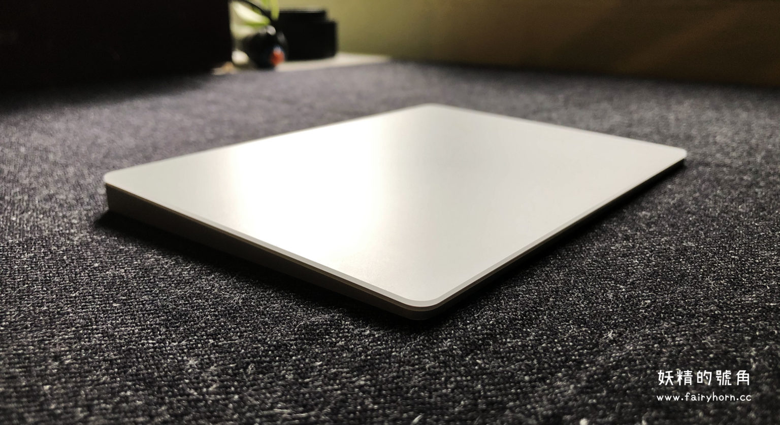 【開箱】Apple Magic Trackpad 2 - 蘋果巧控板在windows10上使用心得！（附教學與驅動程式） | 妖精的號角