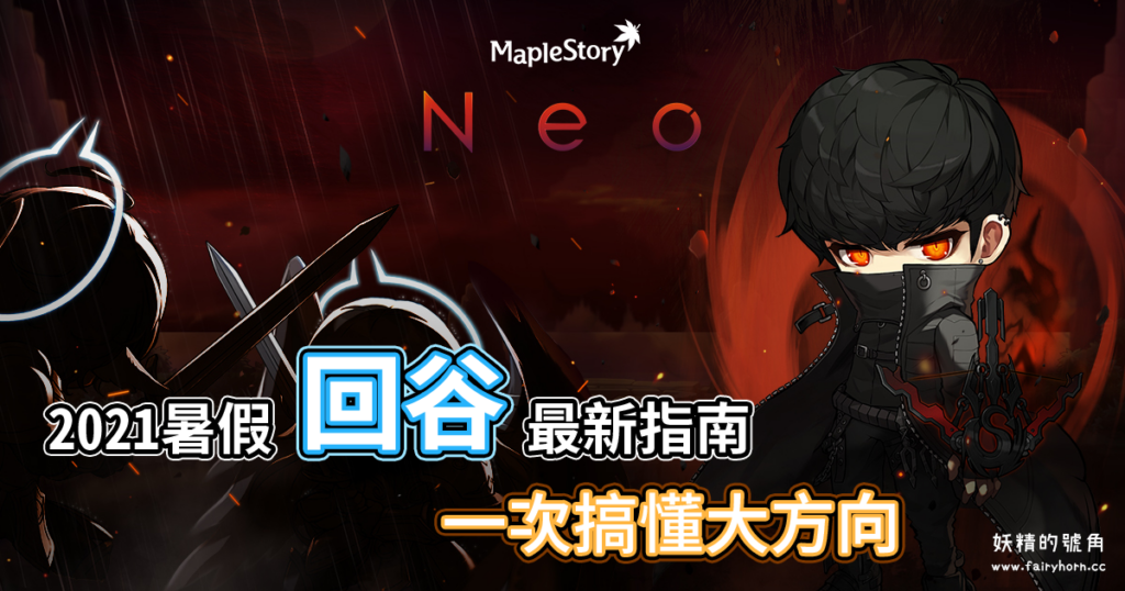 「2021暑假」最新楓之谷回鍋指南：職業推薦、練等地圖、楓幣怎麼賺與常見問題大全