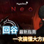 「2021暑假」最新楓之谷回鍋指南:職業推薦、練等地圖、楓幣怎麼賺與常見問題大全