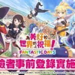 【修改版】為美好的世界獻上祝福！台版 v3.2.4 傷害加倍、防禦加倍