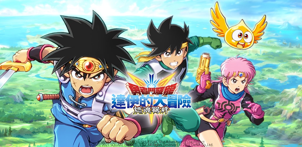 【修改版】 勇者鬥惡龍 達伊的大冒險 v1.11.0 無敵、傷害加倍