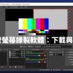 螢幕錄影程式不用再求破解版!OBS免費讓你錄到飽,不限時、無水印,錄製影片唯一正解
