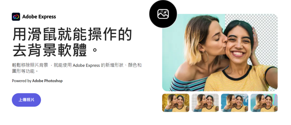 Adobe Express 免費線上去背服務，超神的全自動去背，不用再一筆一畫勾勒線條啦！