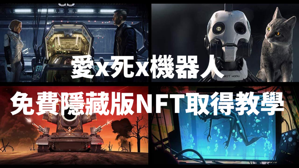 【Free Mint NFT】三款愛死機器人 NFT 免費取得教學，OpenSea 已有交易可以買賣！