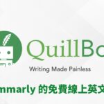 英文自動編修只知道 Grammarly?免費的 Quillbot 更好用!線上免安裝的英文編輯服務