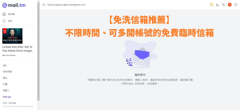 Mail.tm 免費臨時信箱推薦，可自訂、多開帳號，40MB容量讓你申請各種帳號
