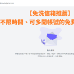 Mail.tm 免費臨時信箱推薦,可自訂、多開帳號,40MB容量讓你申請各種帳號