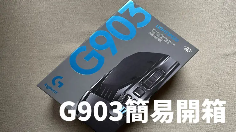 羅技 Logitech G903 無線滑鼠開箱與心得評價