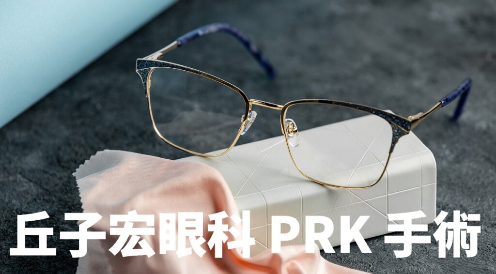 丘子宏 PRK 眼睛雷射手術心得、術前檢查、復原狀況