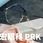 丘子宏 PRK 眼睛雷射手術心得、術前檢查、復原狀況