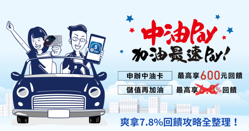 中油Pay+中信加油卡，加油爽領7.8%回饋！懶人包攻略整理在這，92折加油真的太香了