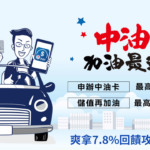 中油Pay+中信加油卡，加油爽領7.8%回饋！懶人包攻略整理在這，92折加油真的太香了