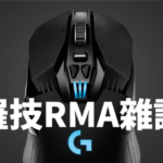 羅技 Logitech 滑鼠保固 RMA 雜談,G304 升級 G604 / G903 心得