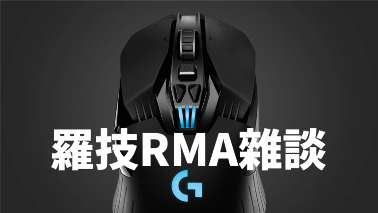 羅技 Logitech 滑鼠保固 RMA 雜談，G304 升級 G604 / G903 心得