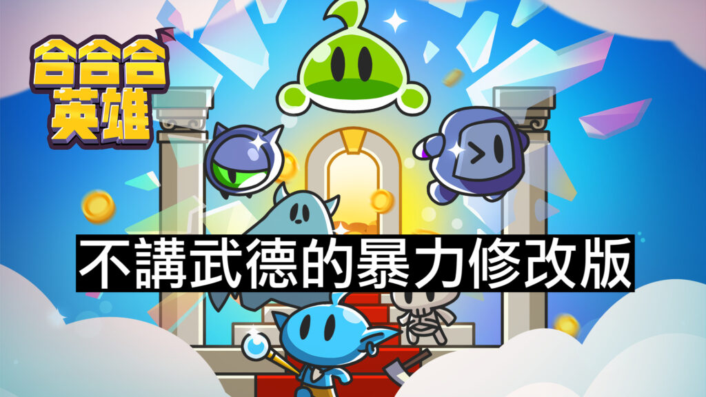 【修改版】合合合英雄 Slime Legion v1.7.1 無敵、傷害加倍、防禦加倍