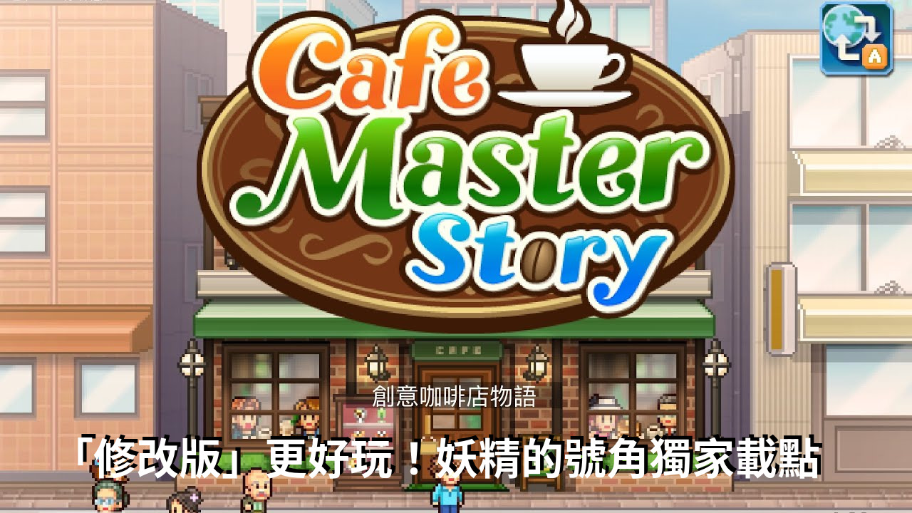 【修改版】創意咖啡店物語 Cafe Master Story v1.2.6 無限金幣