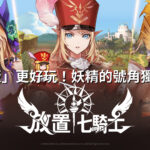 【修改版】放置七騎士 v1.00.01 無敵、攻防倍數修改、速度修改、必定爆擊