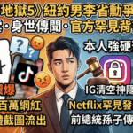 李省勳爭議整理:劈腿爆料、社群刪號到「前總統孫子」傳聞一次看