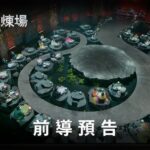 天機試煉場線上看