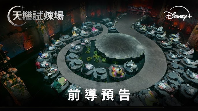 天機試煉場線上看