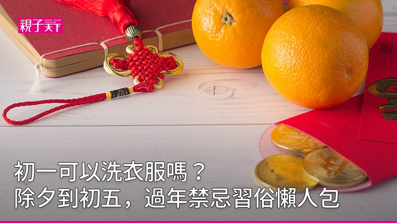 初一可以洗衣服嗎