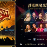 百老匯星光演唱會