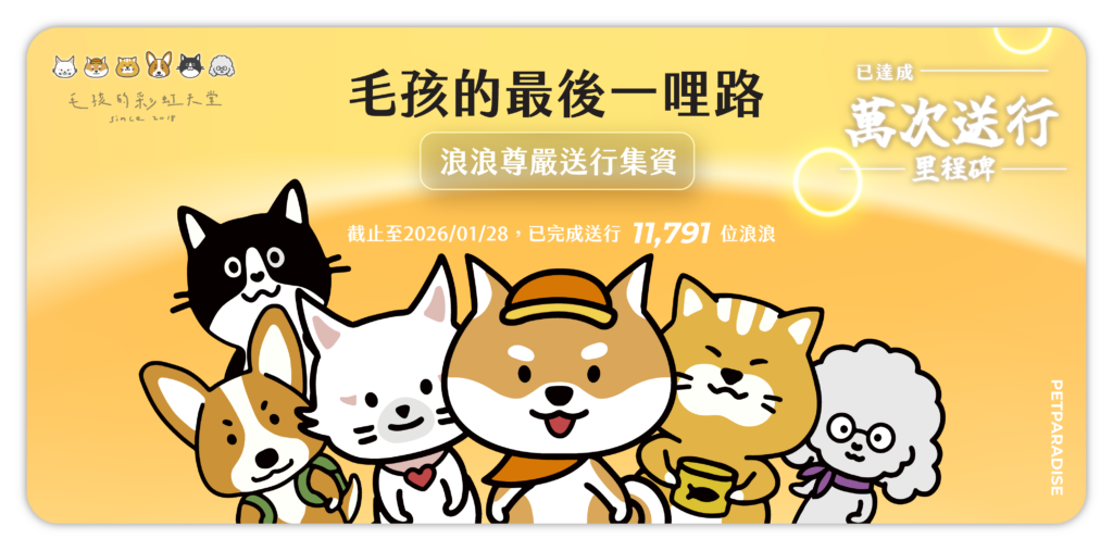 毛孩的彩虹天堂