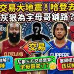 NBA交易大限前夕：哈登交易震撼聯盟，三方案與綠衫軍補強一次看