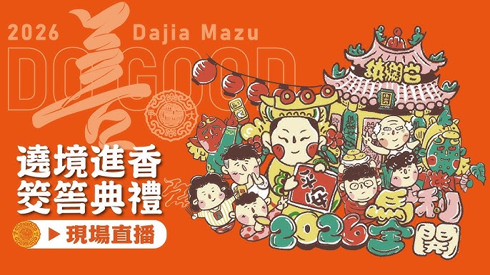 大甲媽祖遶境2026