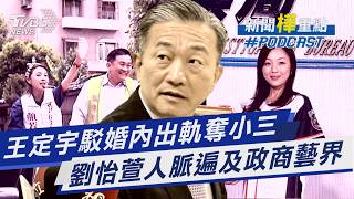 王定宇劉怡萱相關討論截圖