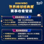 wbc免費直播